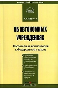 А. Н. Борисов - Комментарий к Федеральному Закону "Об автономных учреждениях" (постатейный)