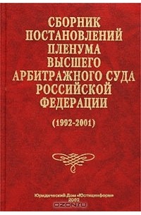 Пленумы высших судов. Пленум высшего арбитражного суда Российской Федерации. Сборник постановлений Пленума. Книга сборник постановлений Пленума. Сборник постановлений Пленума высших судов.