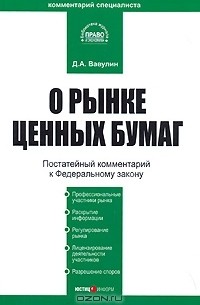 Д. А. Вавулин - Постатейный комментарий к Федеральному закону "О рынке ценных бумаг"