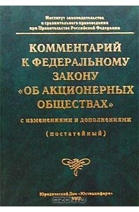  - Комментарий к Федеральному закону "Об акционерных обществах" с изменениями и дополнениями (постатейный)