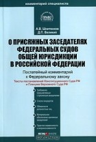  - Комментарий к Федеральному закону "О присяжных заседателях федеральных судов общей юрисдикции в Российской Федерации" (постатейный)