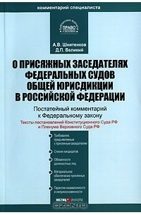  - Комментарий к Федеральному закону "О присяжных заседателях федеральных судов общей юрисдикции в Российской Федерации" (постатейный)