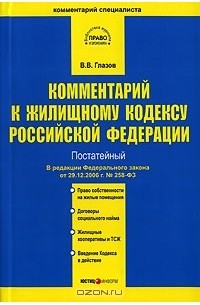 В. В. Глазов - Комментарий к Жилищному кодексу Российской Федерации. Постатейный