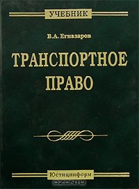 Владимир Егиазаров - Транспортное право