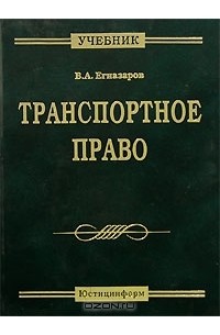 Владимир Егиазаров - Транспортное право