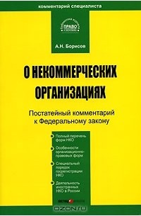 А. Н. Борисов - Комментарий к Федеральному закону "О некоммерческих организациях"