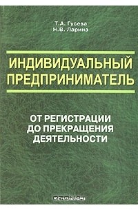 Индивидуальный предприниматель: от регистрации до прекращения деятельности