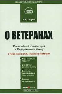 М. И. Петров - О ветеранах. Постатейный комментарий к Федеральному закону