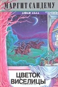Маргит Сандему - Цветок виселицы