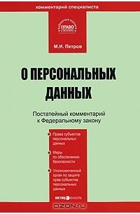 Михаил Петров - Постатейный комментарий к Федеральному закону "О персональных данных"