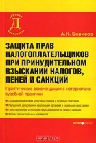 А. Н. Борисов - Защита прав налогоплательщиков при принудительном взыскании налогов, пеней и санкций