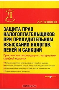 А. Н. Борисов - Защита прав налогоплательщиков при принудительном взыскании налогов, пеней и санкций