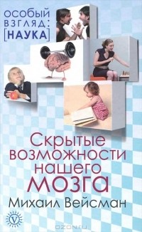 Михаил Вейсман - Скрытые возможности нашего мозга