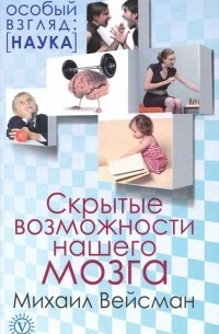 Михаил Вейсман - Скрытые возможности нашего мозга