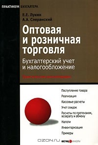  - Оптовая и розничная торговля. Бухгалтерский учет и налогообложение