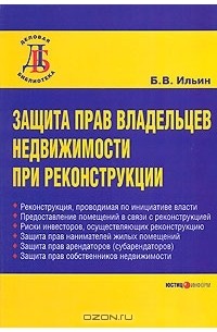 Б. В. Ильин - Защита прав владельцев недвижимости при реконструкции
