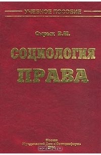 Владимир Сырых - Социология права. Учебное пособие