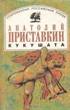 Анатолий Приставкин - Кукушата (сборник)