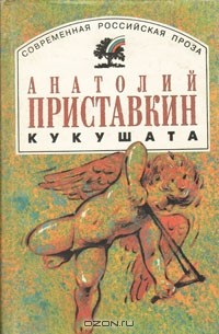 Анатолий Приставкин - Кукушата (сборник)