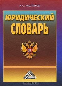 И. С. Масликов - Юридический словарь