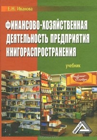 Екатерина Иванова - Финансово-хозяйственная деятельность предприятия книгораспространения