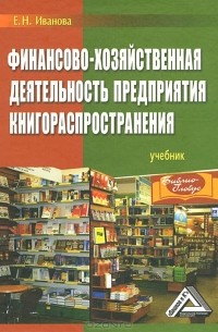 Екатерина Иванова - Финансово-хозяйственная деятельность предприятия книгораспространения
