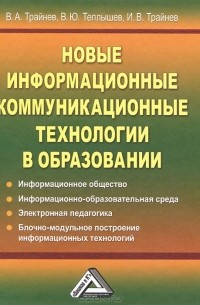  - Новые информационные коммуникационные технологии в образовании