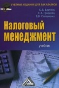  - Налоговый менеджмент