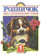 без автора - Родничок. Книга для внеклассного чтения. 1 класс (сборник)