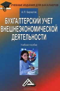 А. П. Бархатов - Бухгалтерский учет внешнеэкономической деятельности