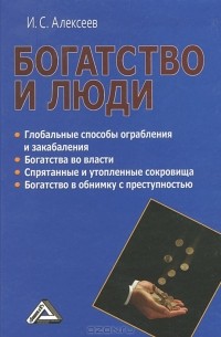 И. С. Алексеев - Богатство и люди