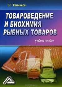 Б. Т. Репников - Товароведение и биохимия рыбных товаров