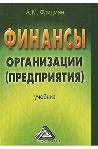 Алексей Фридман - Финансы организации (предприятия)