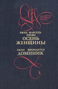  - Осень женщины. Доминик (сборник)