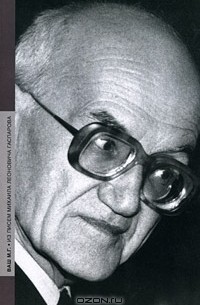 Ваш М. Г. Из писем М. Л. Гаспарова