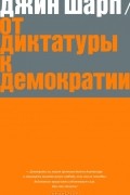 Джин Шарп - От диктатуры к демократии. Стратегия и тактика освобождения