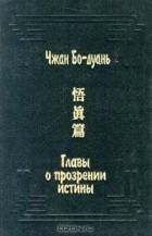 Чжан Бо-дуань - Главы о прозрении истины (У чжэнь пянь) (сборник)