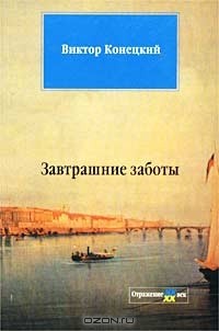 Виктор Конецкий - Завтрашние заботы (сборник)