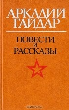 Аркадий Гайдар - Повести и рассказы