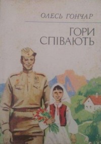 Олесь Гончар - Гори співають (сборник)
