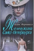 Кейт Фернивалл - Жемчужина Санкт-Петербурга