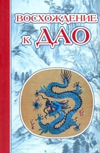 Владимир Малявин - Восхождение к Дао (сборник)