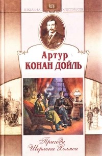 Артур Конан Дойл - Пригоди Шерлока Холмса (сборник)