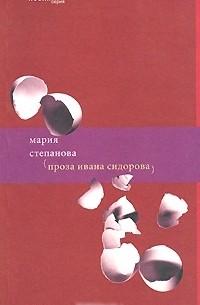 Мария Степанова - Проза Ивана Сидорова