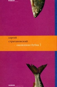 Сергей Стратановский - Оживление бубна
