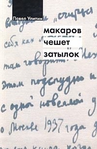 Макаров чешет затылок