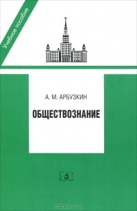 А. М. Арбузкин - Обществознание