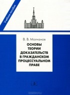 В. В. Молчанов - Основы теории доказательств в гражданском процессуальном праве