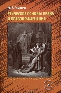 Ю. В. Романец - Этические основы права и правоприменения