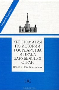  - Хрестоматия по истории государства и права зарубежных стран. Новое и Новейшее время